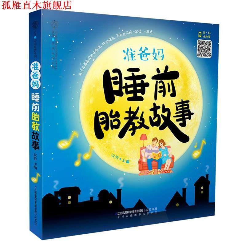 【正版书】 准爸妈睡前胎教故事 汉竹 著 江苏科学技术出版社