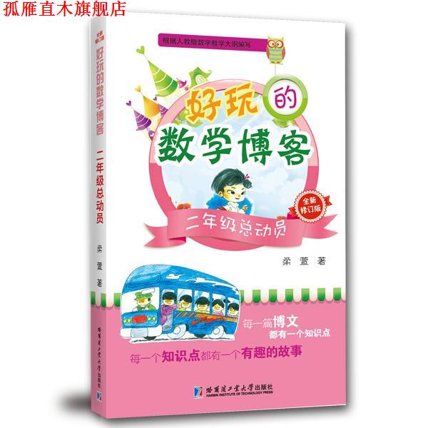 【正版书】 二年级总动员-好玩的数学-全新修订版 柔萱　著 哈尔滨工业大学出版社