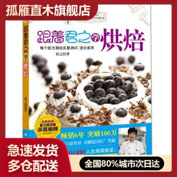 跟着君之学烘焙9787530444122
