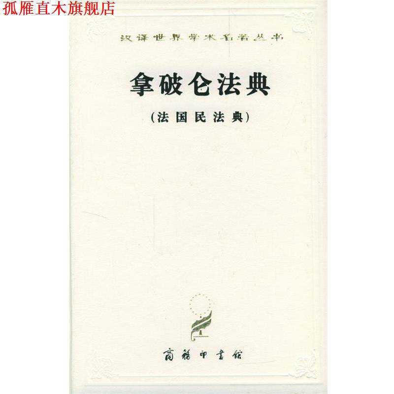 【正版书】 汉译世界学术名著丛书:拿破仑法典 李浩培,吴传颐,孙鸣岗 译 商务印书馆