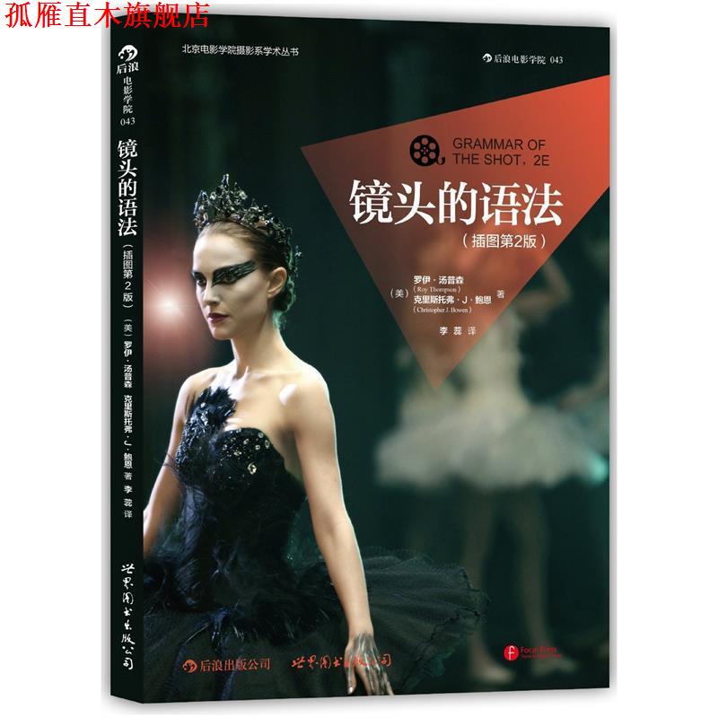 【正版书】 镜头的语法 Roy Thompson 世界图书出版公司