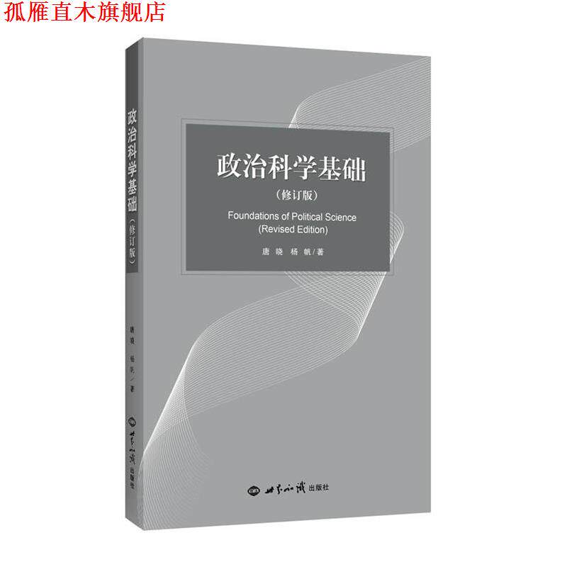 【正版书】 政治科学基础 唐晓,杨帆 世界知识出版社