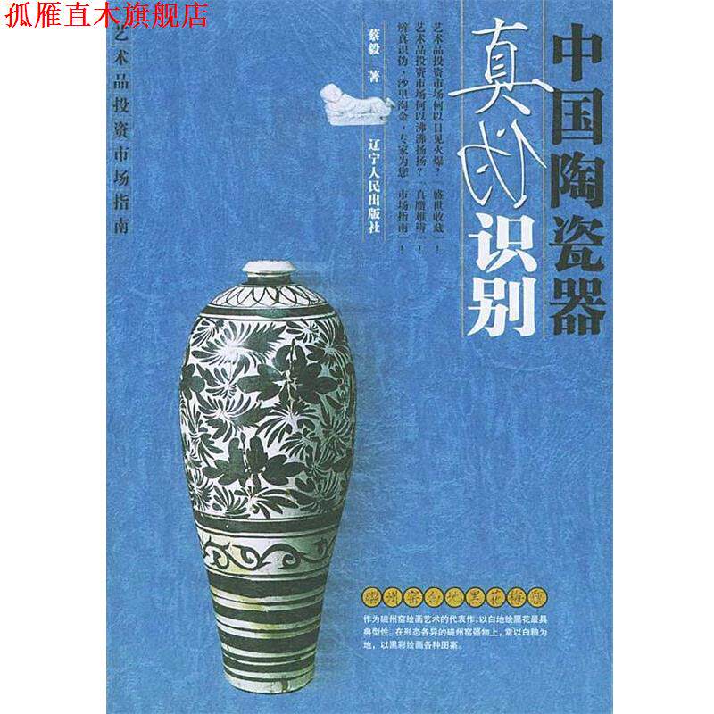 【正版书】 中国陶瓷器真伪识别 蔡毅 著 辽宁人民出版社