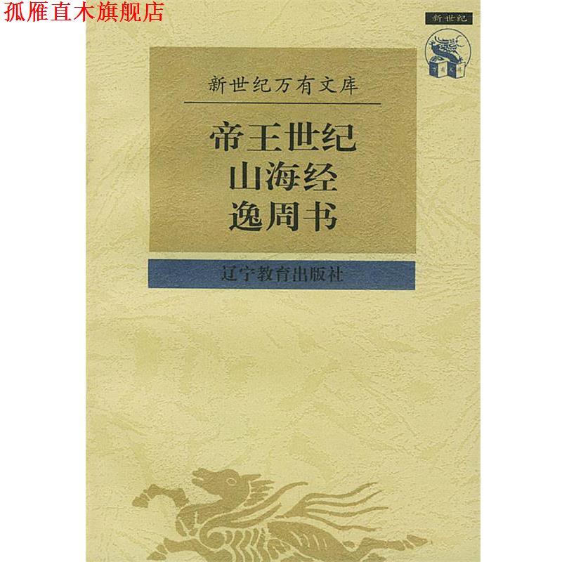 【正版书】 帝王世纪山海经逸周书 [晋]皇甫谧 撰,[清]宋翔凤,钱宝塘 辑 辽宁教育出版社