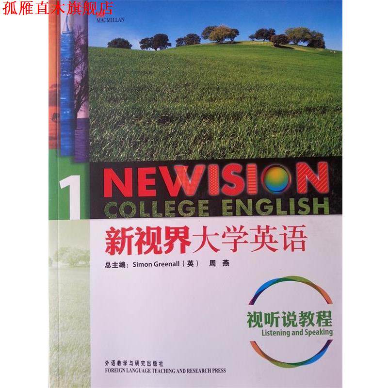 【正版书】 新视界大学英语1:视听说教程 西蒙•格林诺 (Simon Greenall), 外语教学与研究出版社