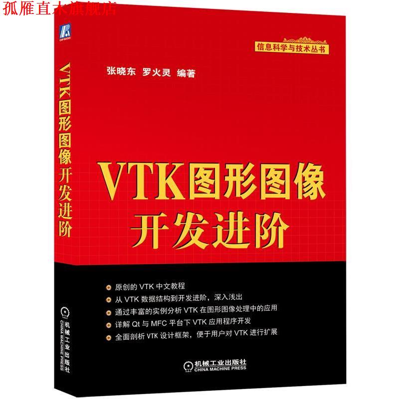 【正版书】 信息科学与技术丛书 VTK图形图像开发进阶 张晓东, 罗火灵 机械工业出版社