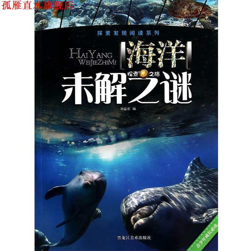 【正版书】 探索发现阅读系列 海洋未解之迷 刘益宏 黑龙江美术出版社图片