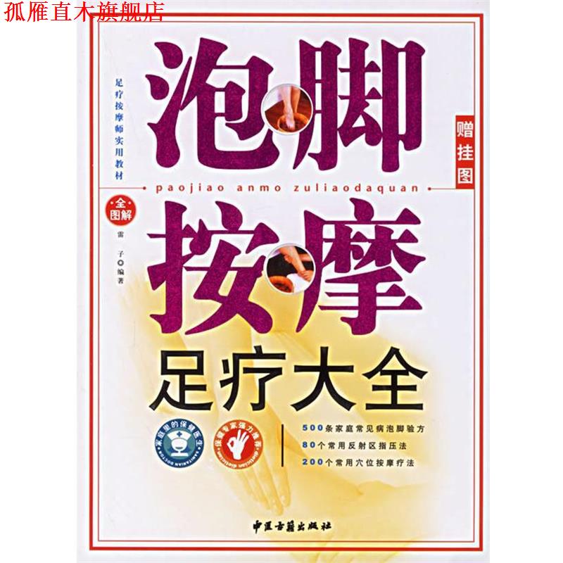 【正版书】 泡脚按摩足疗大全 雷子 编著 中医古籍出版社