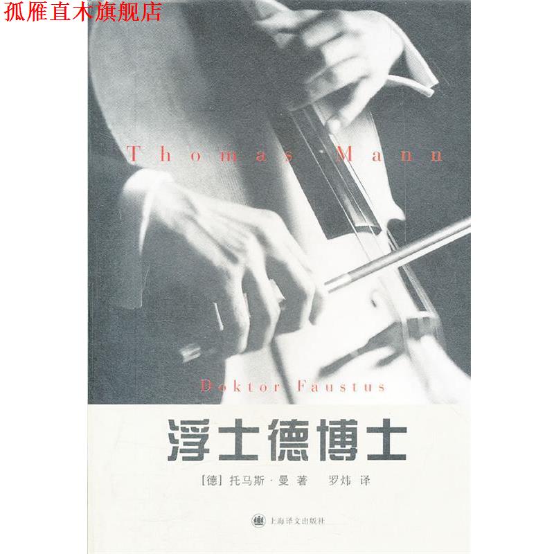【正版书】 浮士德博士—一位朋友讲述的德国作曲家阿德里安·莱韦屈恩的生平 （德）曼　著,罗炜　译 上海译文出版社
