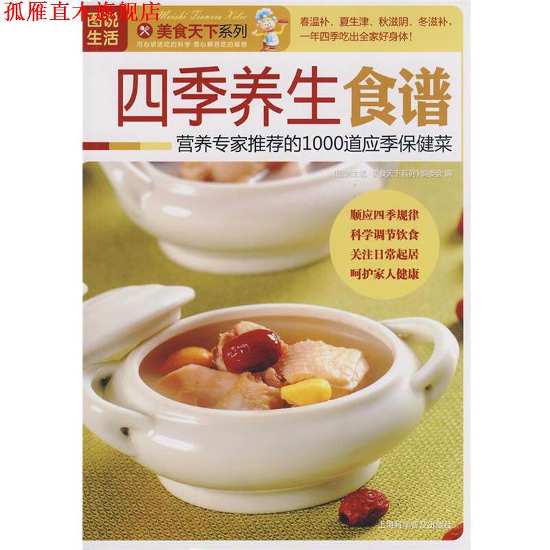 【正版书】 图说生活—四季养生食谱 《图说生活·美食天下系列》编委会 编 上海科学普及出版社