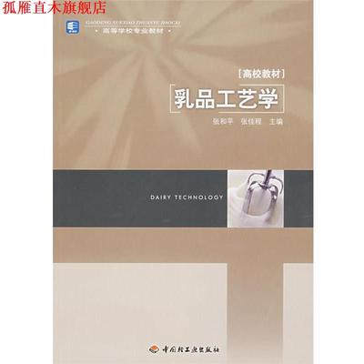 【正版书】 乳品工艺学 张和平, 张佳程 中国轻工业出版社