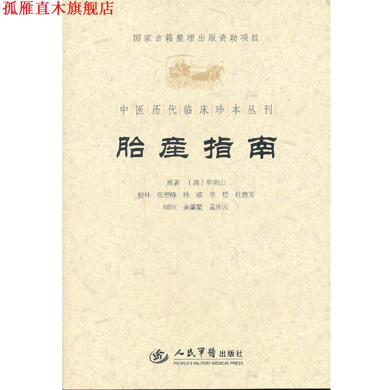 【正版书】 胎产指南 (清)单南山 原著,张晋峰 等校补 人民军医出版社