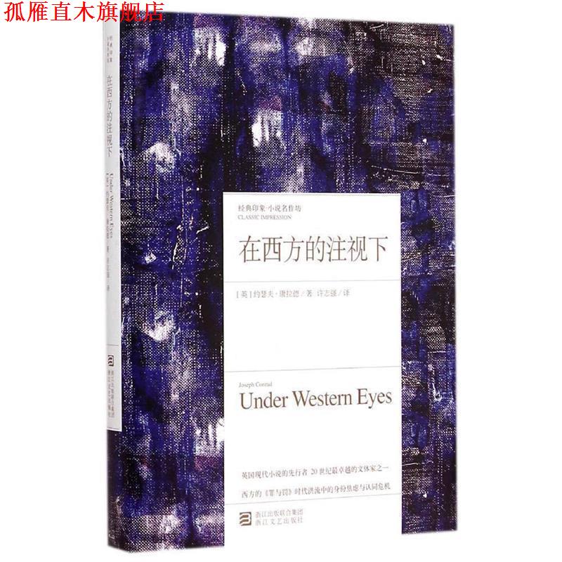 【正版书】 在西方的注视下 (英)约瑟夫康拉德　著,徐志强　译 浙江文艺出版社