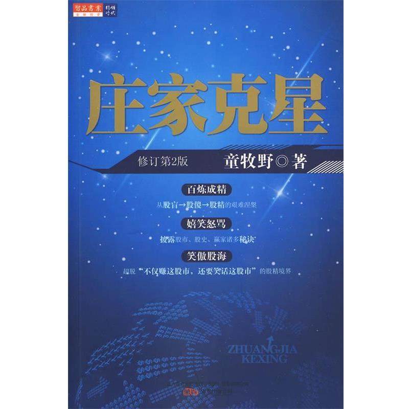 【正版书】 庄家克星 童牧野 著 万卷出版公司