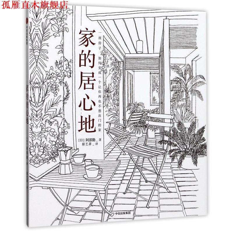 【正版书】 家的居心地 [日]阿部勤 著,原艺菲 译 中信出版社