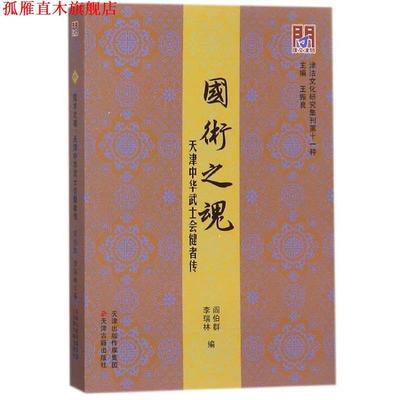 【正版书】 国术之魂：天津中华武士会健者传 津沽文化研究集刊 阎伯群,李瑞林,王振良 编 天津古籍出版社