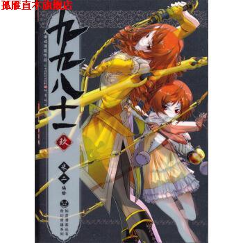 【正版书】 知音漫客丛书·奇幻穿越系列:九九八十一 米二 绘 中国致公出版社