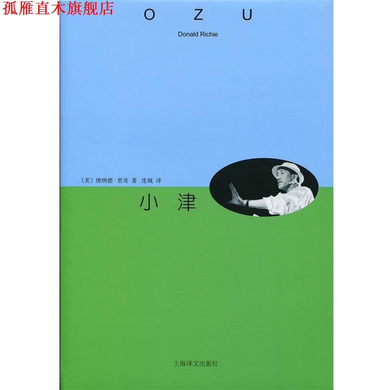 【正版书】 小津 唐纳德·里奇 上海译文出版社