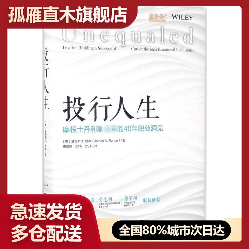 【正版】投行人生:摩根士丹利副主席的40年职业洞见 詹姆斯 A.朗德