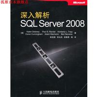 【正版書】 深入解析SQL Server 2008 （美）德萊尼　等著,陳寶國　等譯 人民郵電出版社