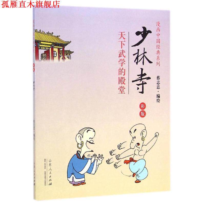 【正版书】 少林寺-天下武学的殿堂-彩版 蔡志忠 山东人民出版社