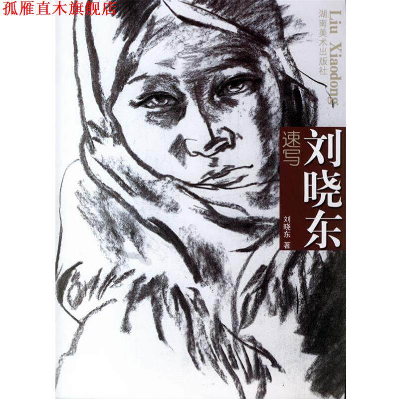 【正版书】 刘晓东速写 刘晓东 著 湖南美术出版社