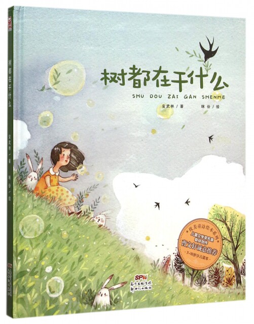 【正版】树都在干什么(7-10岁少儿读本)(精)/优美童诗绘本系列