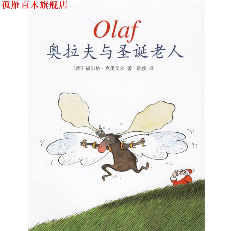 【正版书】 奥拉夫与圣诞老人 (德)克里戈尔 著,陈俊 译 南海出版公司
