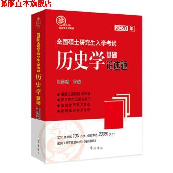 【正版书】 2020年全国硕士入学考试历史学基础·论述题 长孙博 齐鲁书社
