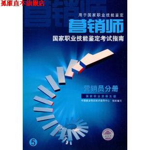 营销师国家职业技能鉴定考试指南 基础知识分册 中国就业培训技术指导中心 学苑出版 书 编 社 正版
