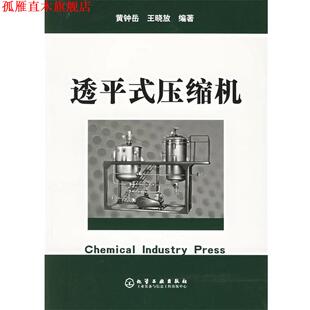 【正版书】 透平式压缩机 黄钟岳,王晓放著 化学工业出版社