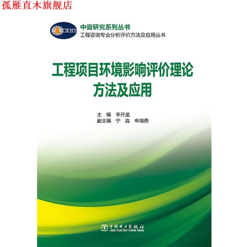 【正版书】 工程咨询专业分析评价方法及应用丛书 工程项目环境影响评价理论方法及应用 李开孟 中国电力出版社