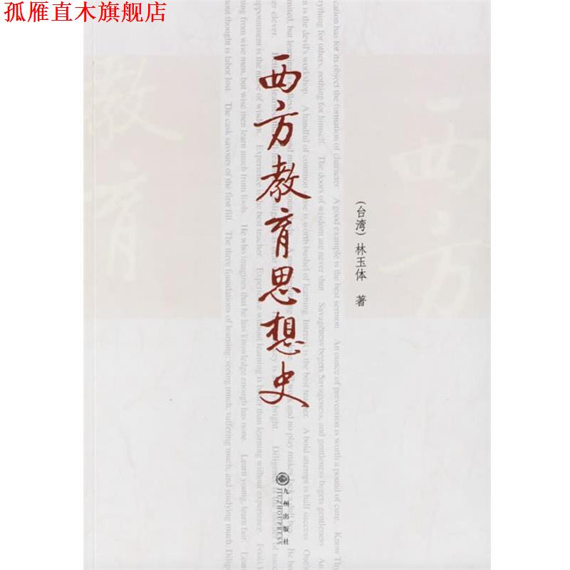 【正版书】 西方教育思想史 林玉体 著 九州出版社