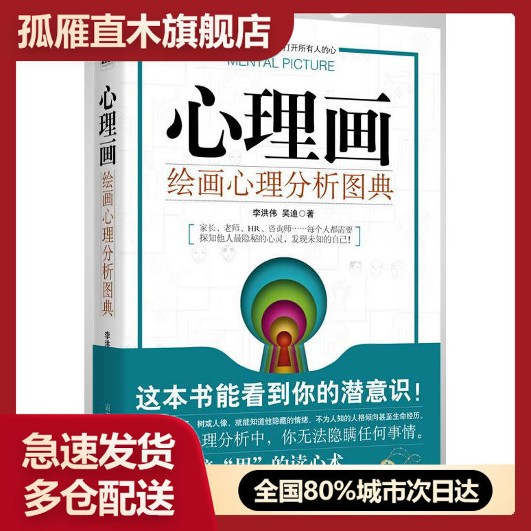 【正版】心理画 绘画心理分析图典 李洪伟、吴迪 李洪伟、吴迪