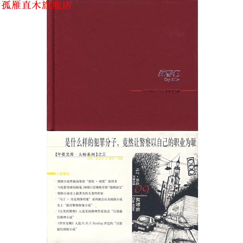 【正版书】 弑警犯 (瑞典)舍瓦尔,(瑞典)瓦勒　著,柯翠园　译 新星出版社