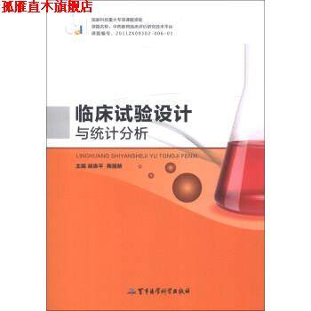 【正版书】 临床试验设计与统计分析 胡良平,陶丽新 编 军事医学科学出版社