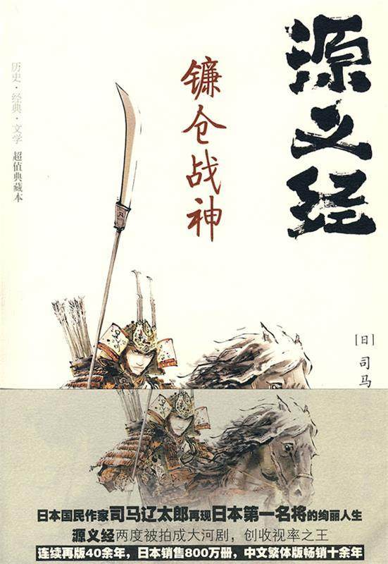 【正版书】 源义经·镰仓战神 (日)司马辽太郎 重庆出版社