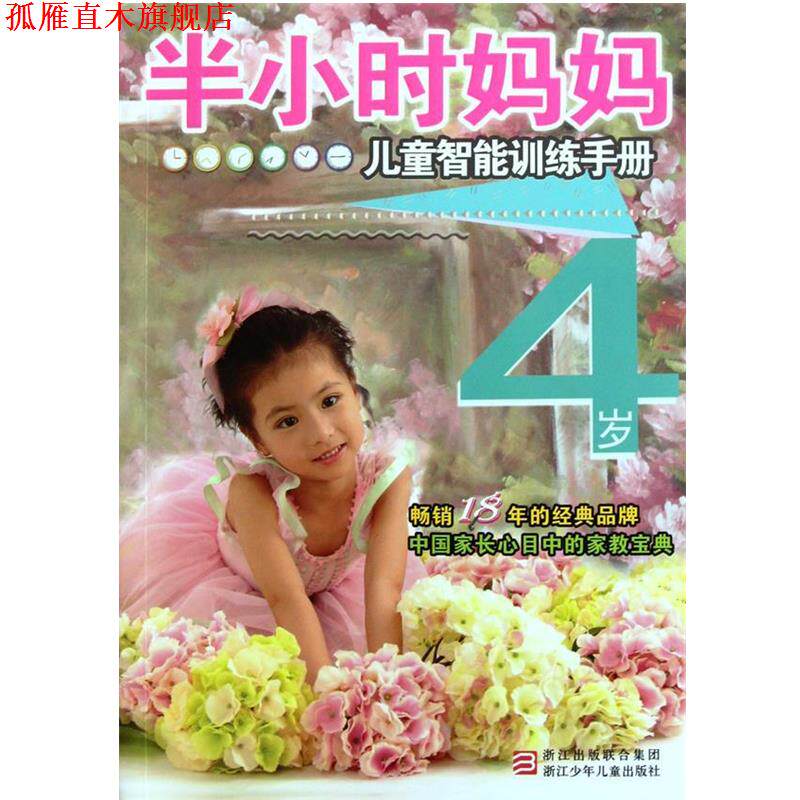 【正版书】 半小时系列丛书:半小时妈妈儿童智能训练手册 4岁 沈晓刚 编写 浙江少年儿童出版社