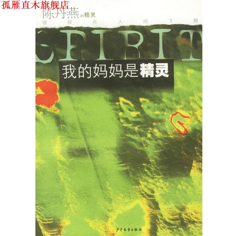 【正版书】 我的妈妈是精灵 陈丹燕 著 少年儿童出版社