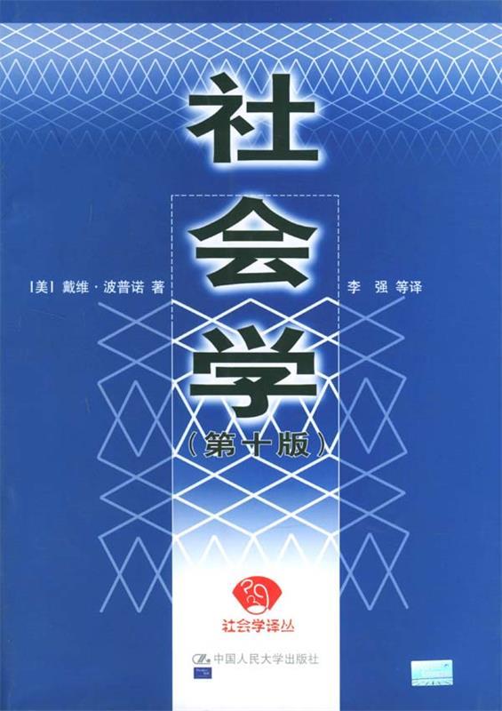【正版书】 社会学 (美)波普诺 著,李强 等译 中国人民大学出版社