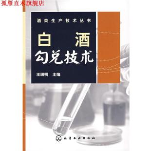 【正版书】 白酒勾兑技术 王瑞明 编 化学工业出版社