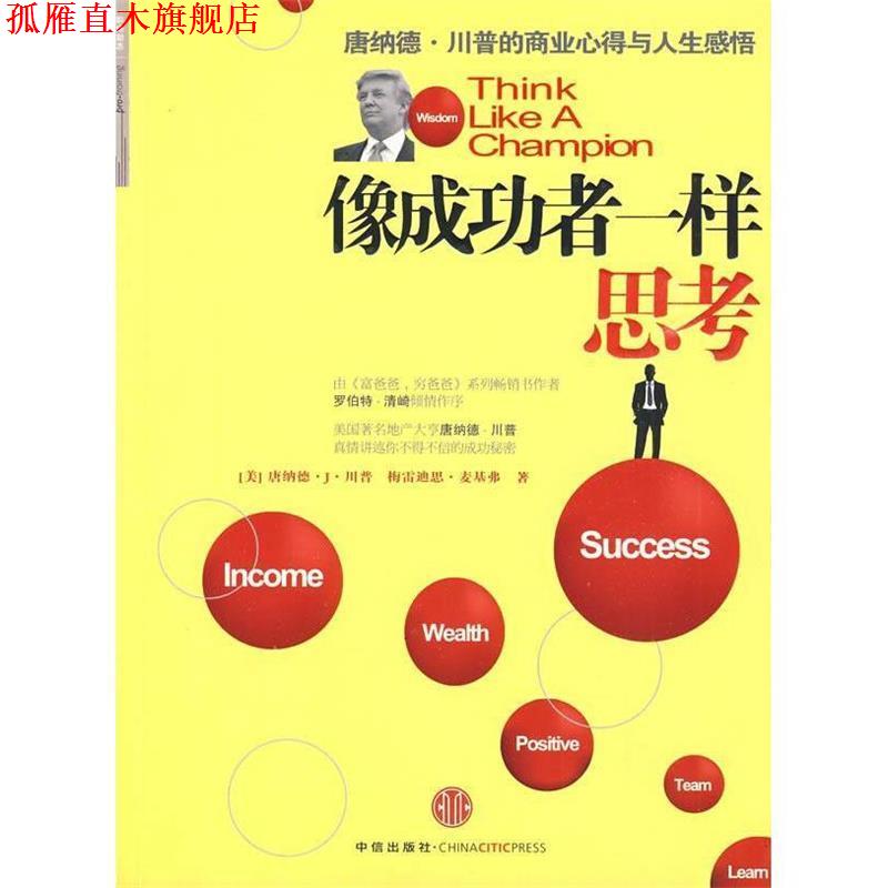 【正版书】 像成功者一样思考 (美)川普,麦基弗 著,梁卿 译 中信出版社