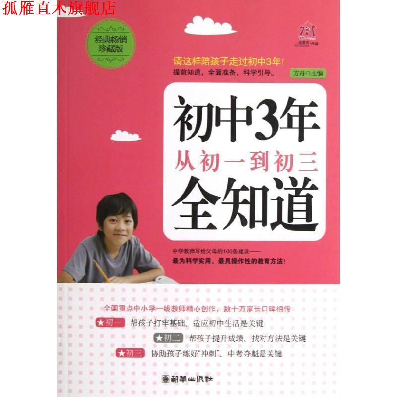 【正版书】 初中3年,从初一到初三全知道 方舟主编 朝华出版社