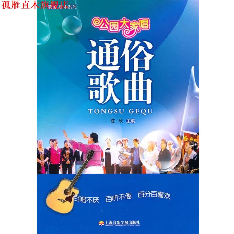 【正版书】 公园大家唱:通俗歌曲 陈欣 上海音乐学院出版社