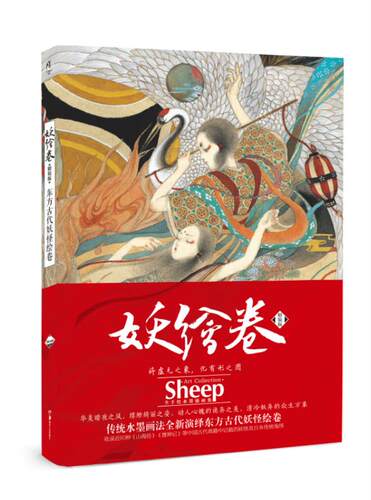 【正版书】 东方古代妖怪绘卷-妖绘卷-精装版 Sheep 湖南美术出版社