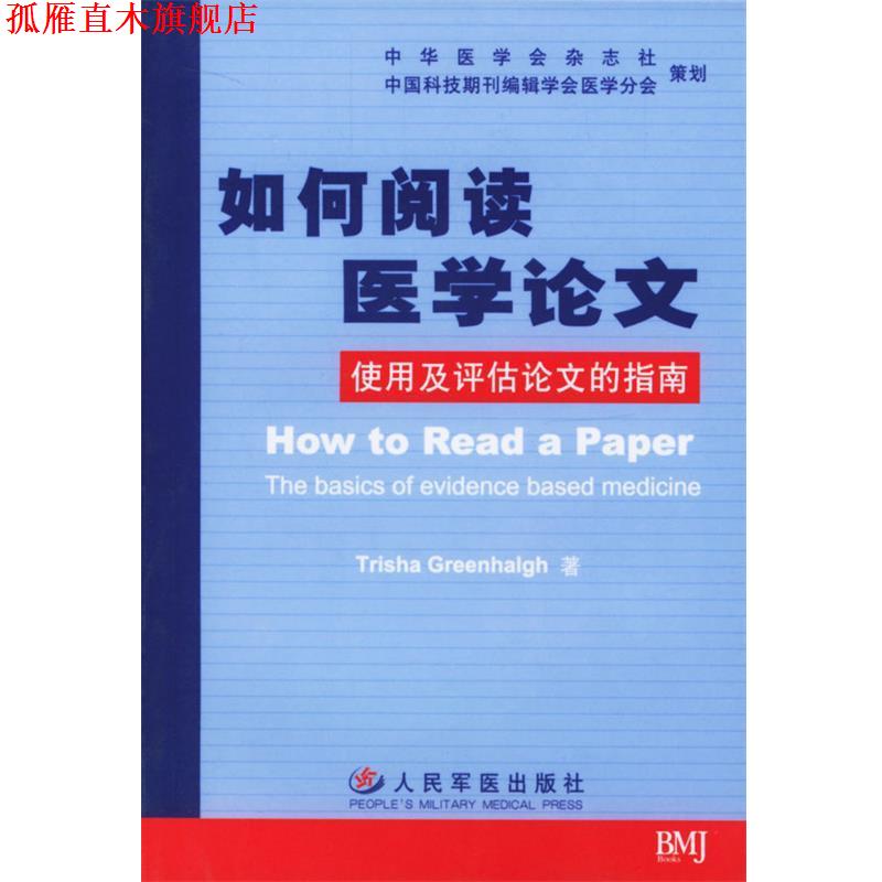 【正版书】 如何阅读医学论文--使用及评估论文的指南 T.)著,中华医学会 译 人民军医出版社