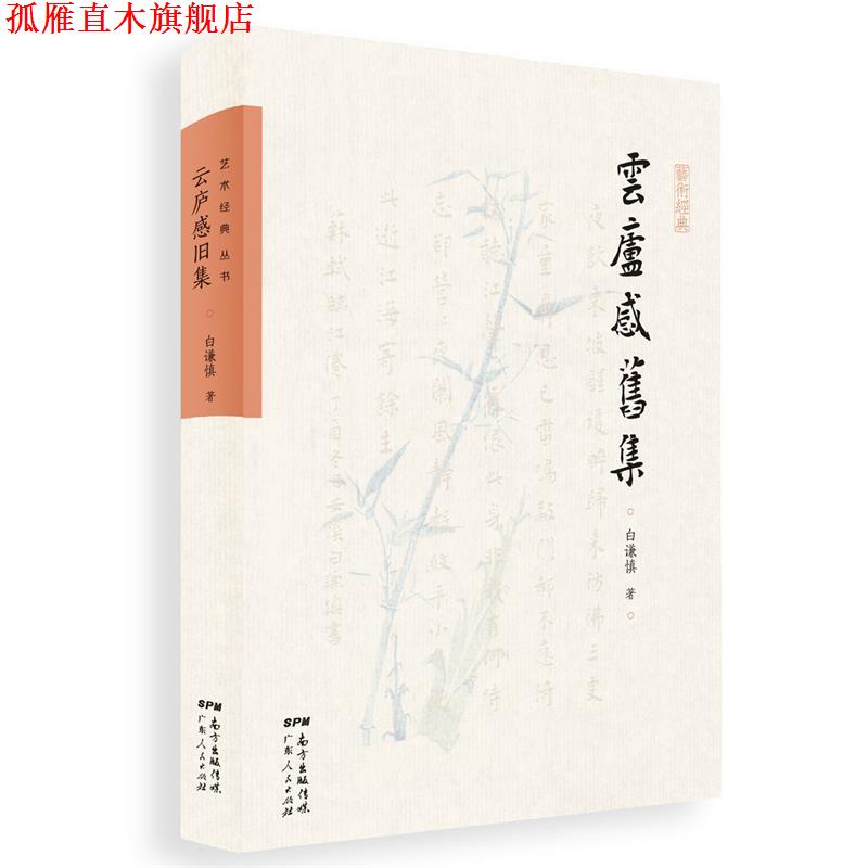 【正版书】 云庐感旧集 白谦慎 广东人民出版社