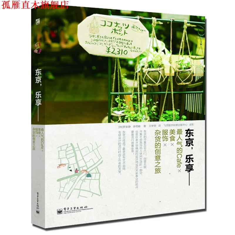 【正版书】 东京,乐享 (韩)REA(罗恩静),李荷娜 著,王梦君 译 电子工业出版社