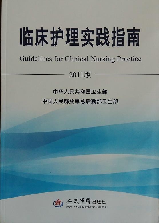 【正版书】 临床护理实践指南 中华人民共和国卫生部 编 人民军医出版社
