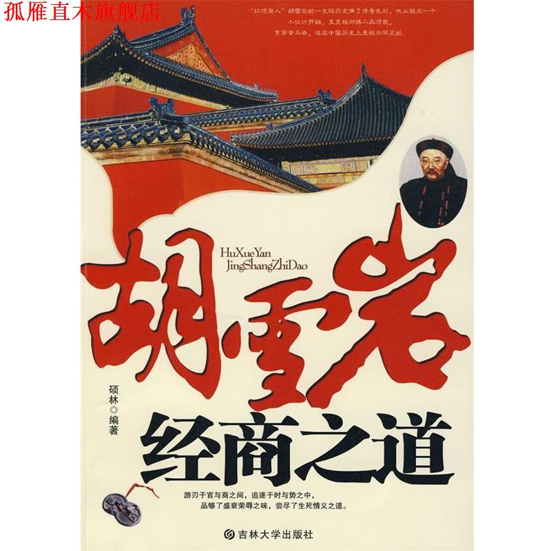 【正版书】 胡雪岩的经商之道 李少林, 主编 吉林大学出版社